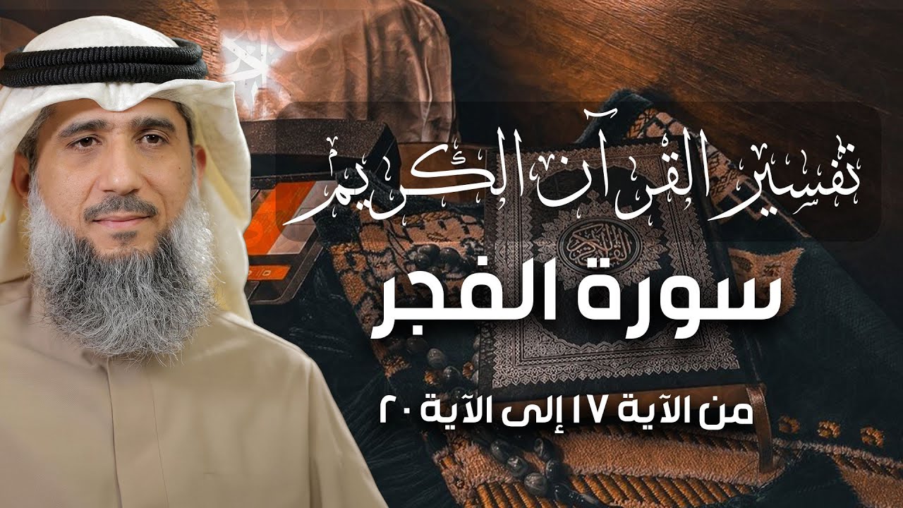 فايز الكندري | سورة الفجر من الآية ١٧ إلى الآية ٢٠ | تفسير القرآن الكريم