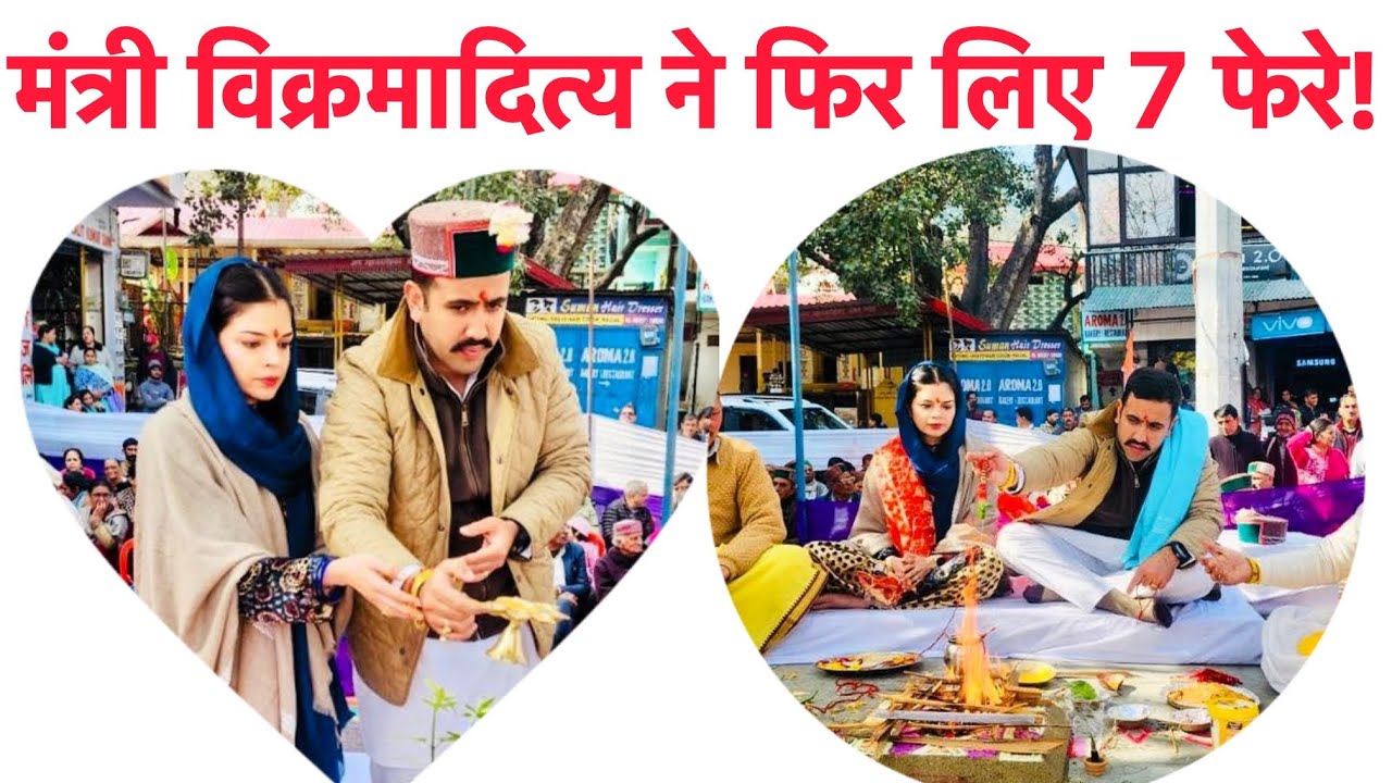जिस पौधे को Virbhadra Singh ने लगाया, मंत्री Vikramaditiya ने उसी वृक्ष के लिए Wfe संग 7 फेरे