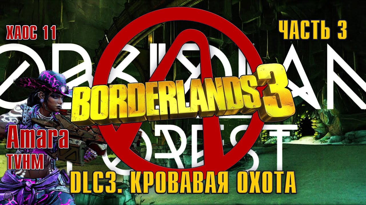 BORDERLANDS 3 [2K] (Amara, TVHM, M11) - DLC3. КРОВАВАЯ ОХОТА - ЧАСТЬ 3