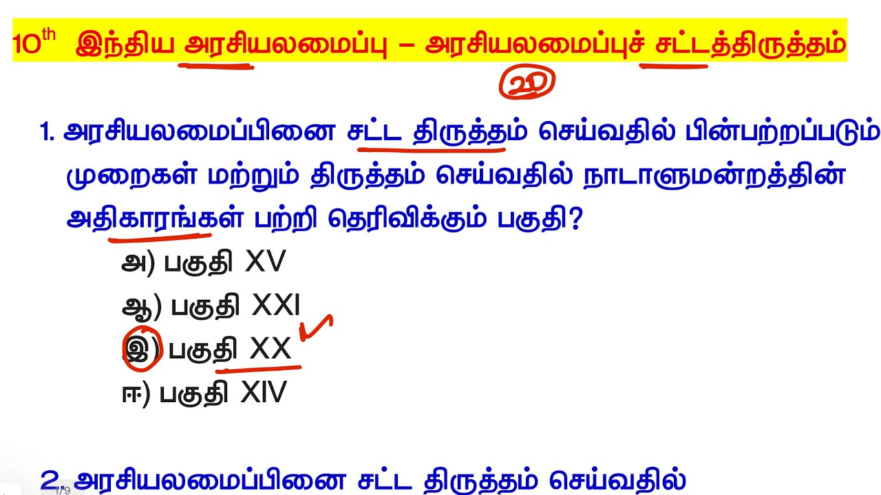 10th சமூக அறிவியல் - இந்திய அரசியலமைப்பு - அரசியலமைப்புச் சட்டத்திருத்தம் - tnpsc new syllabus 