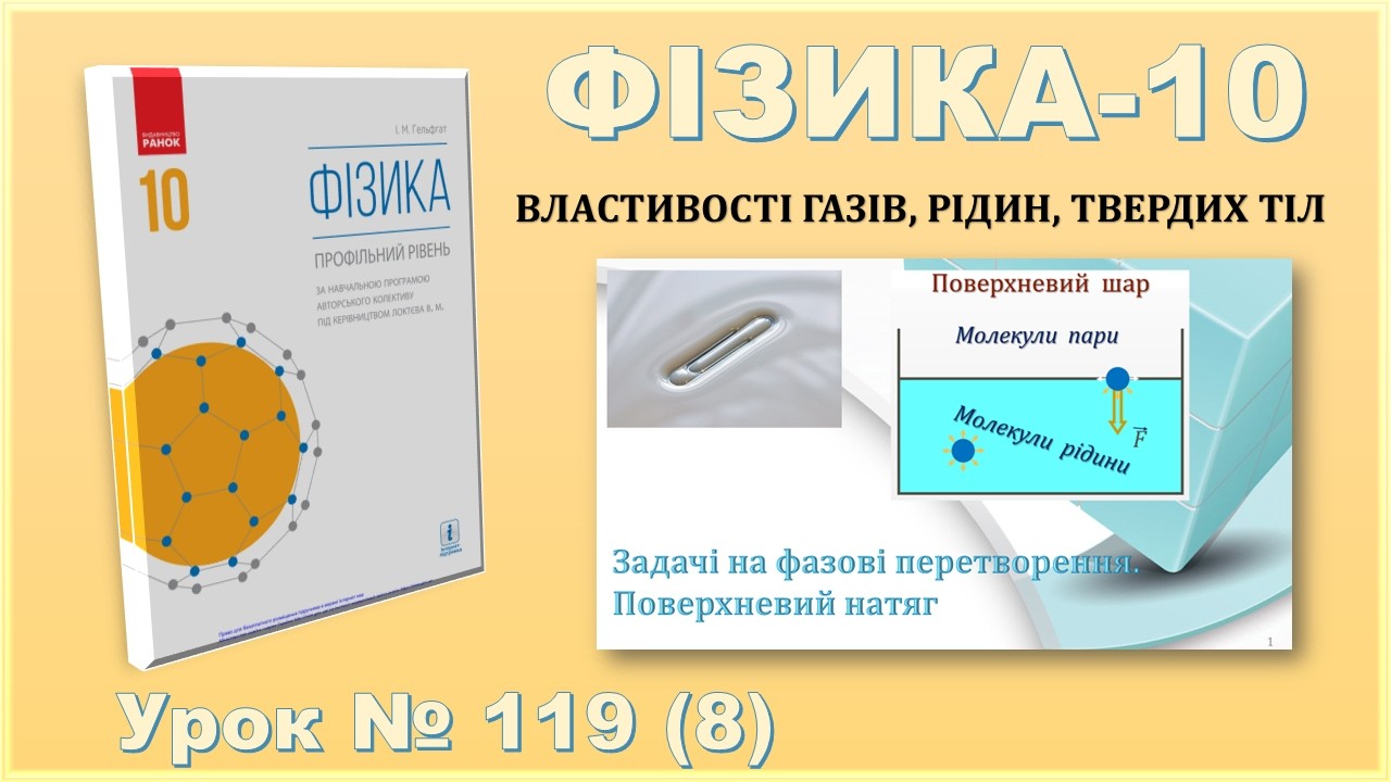 ФІЗИКА-10 | Урок 119 (8) | Задачі на фазові перетворення. Поверхневий натяг