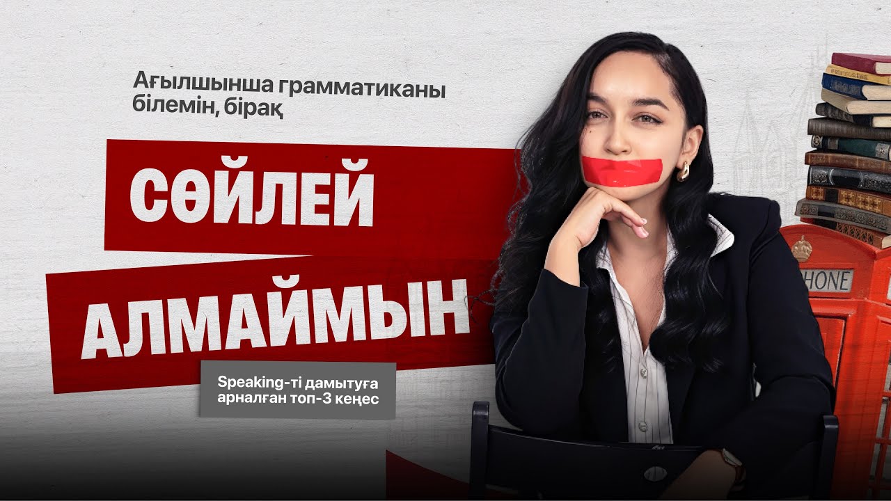 SPEAKING-ТІ ДАМЫТУҒА АРНАЛҒАН TOП-3 КЕҢЕС