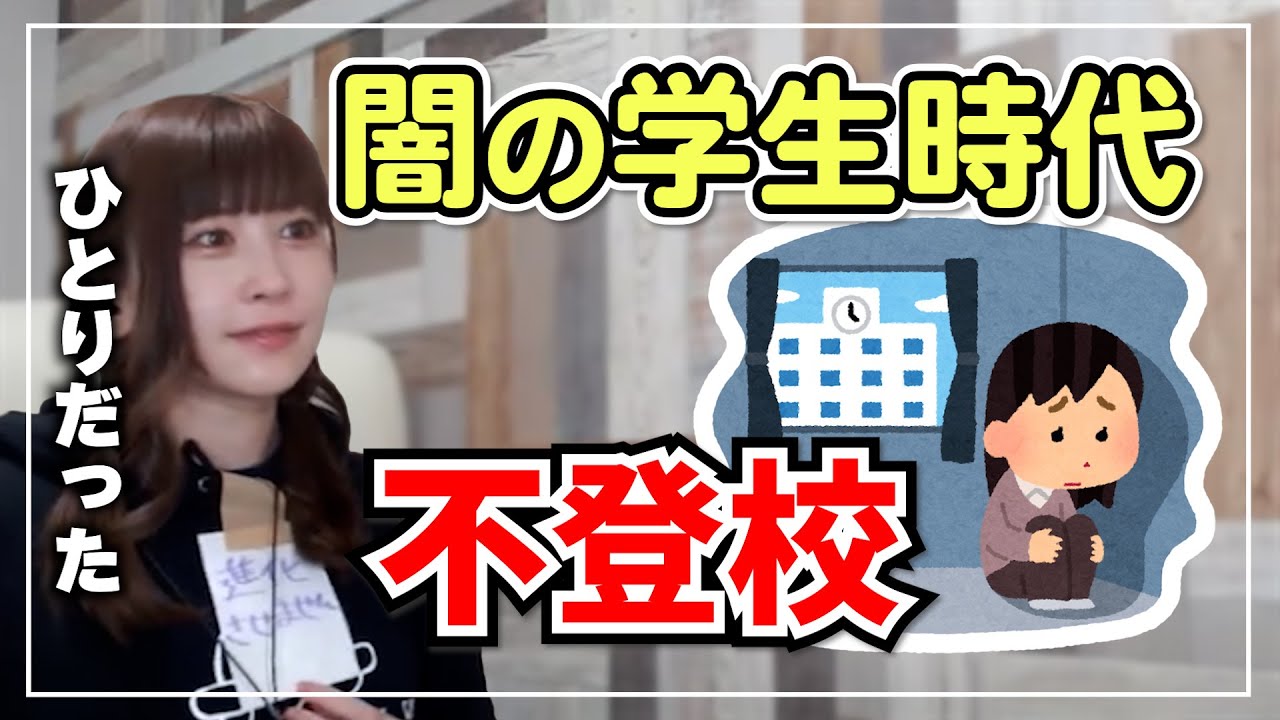 【みゃこ】※不登校※みゃこの学生時代【2022/03/26 生配信】