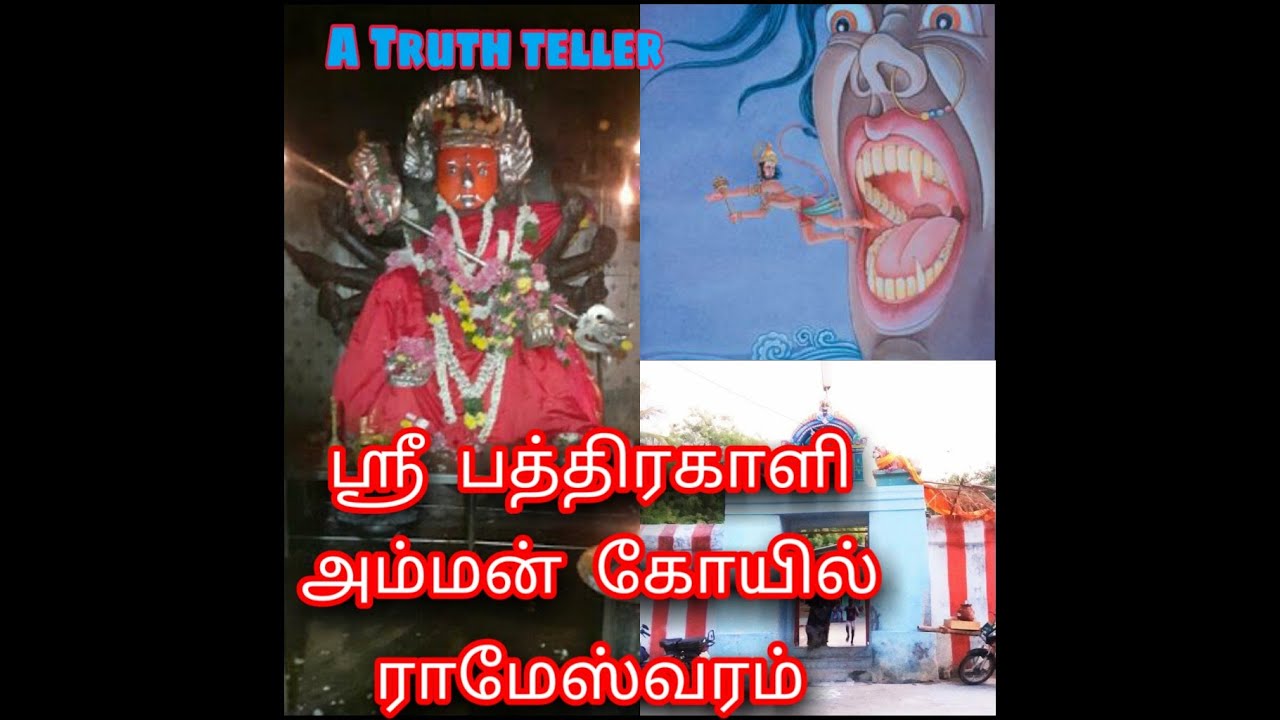 இராமேஸ்வரம் ஸ்ரீ பத்திரகாளி அம்மன் ஆலய வரலாறு.....