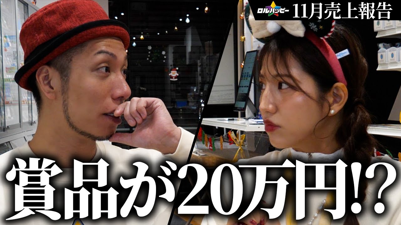 【リアル】先月から売上400万増!? 大会も大盛り上がりのロルカナの勢いがヤバい!!【ロルハッピー11月売上報告】