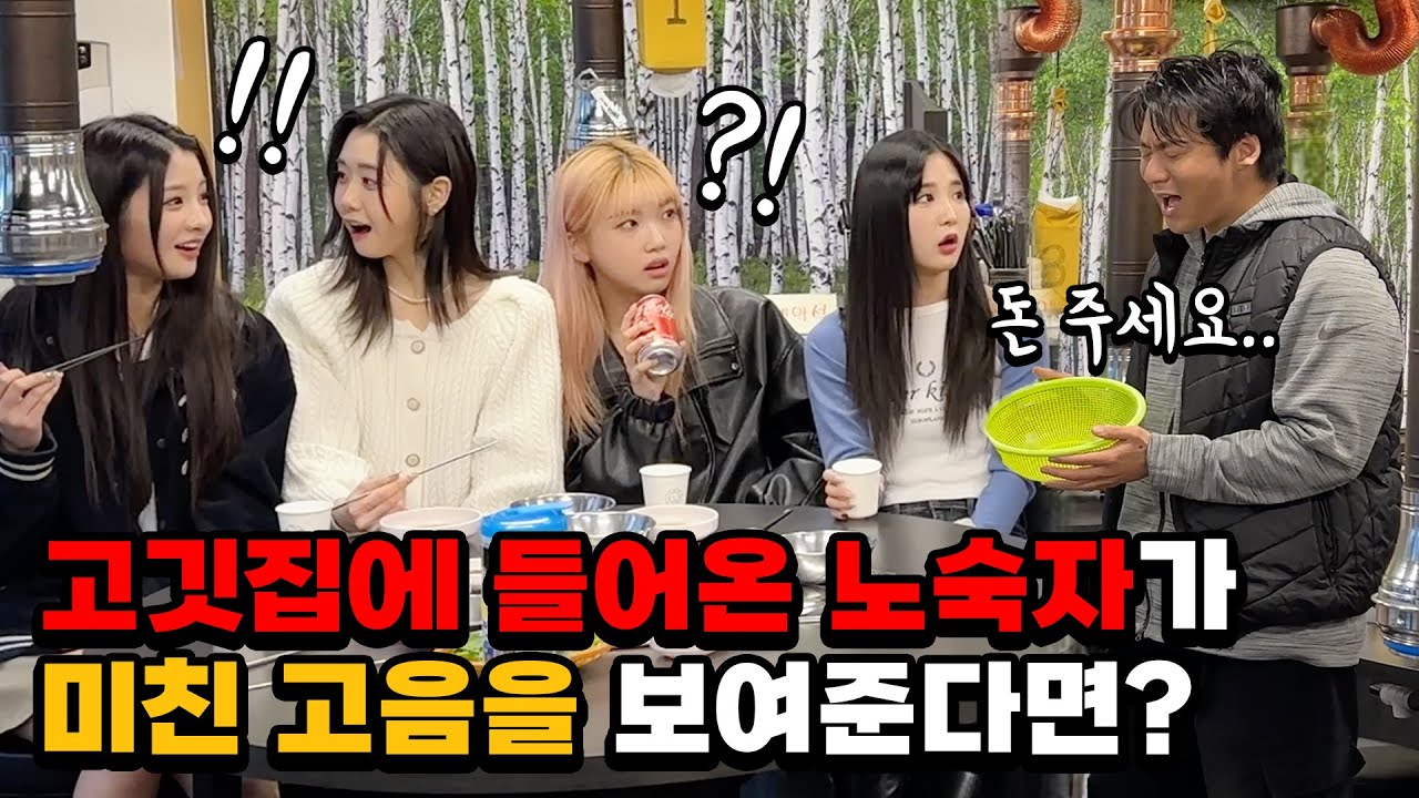 [몰카] 고깃집에서 노숙자의 미친 고음을 듣는다면? (Feat.고음 끝판왕!!) (ENG) What if You're a Tone-Deaf Amazing Singer?!