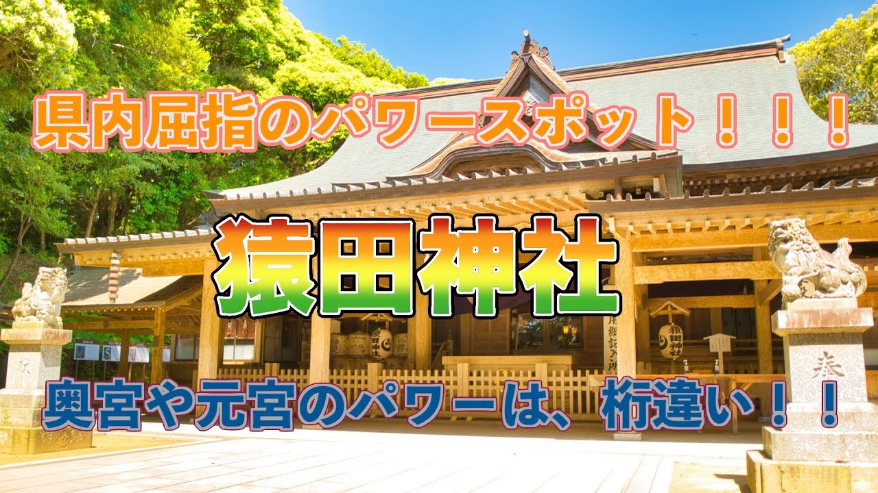 県内屈指のパワースポット✨猿田神社⛩️奥宮や元宮のパワー✨は、凄いです‼️