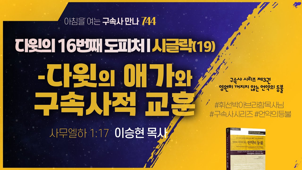 [2025년 8월 16일(토)] 다윗의 애가와 구속사적 교훈 - 아침을 여는 구속사 만나