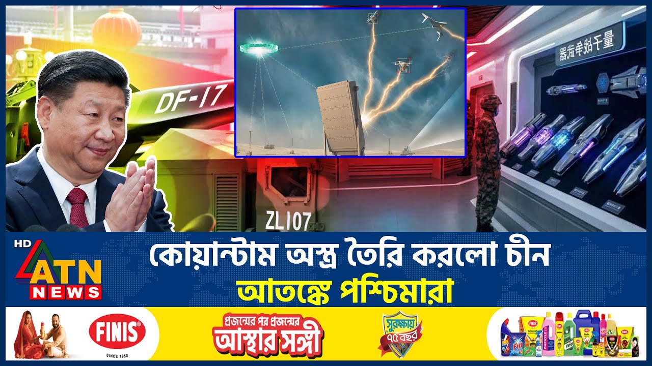 কোয়ান্টাম অ*স্ত্র তৈরি করলো চীন, আতঙ্কে পশ্চিমারা | China | Quantum weapons | China military power