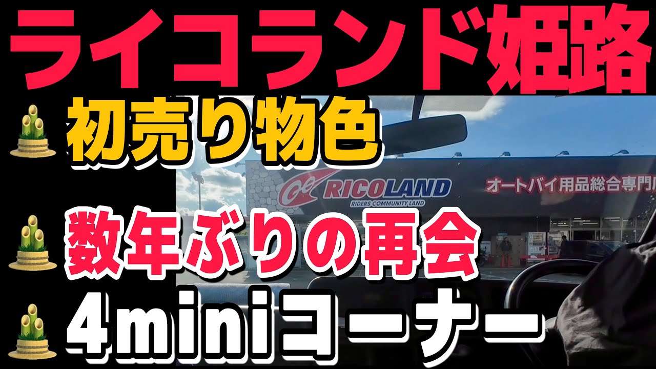 【初売り】ライコランド姫路に行ってきた結末【新春】