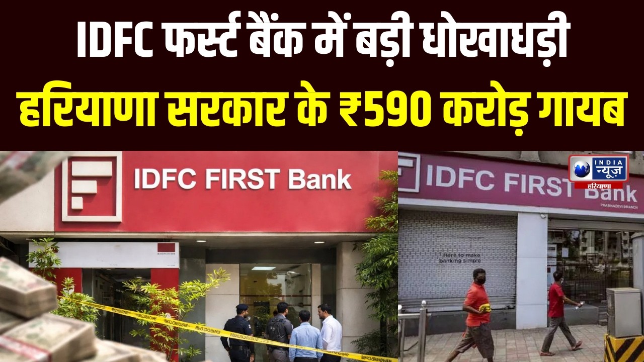 IDFC First Bank: 590 करोड़ रुपये का घोटाला... Haryana सरकार के अकाउंट में हेराफेरी |