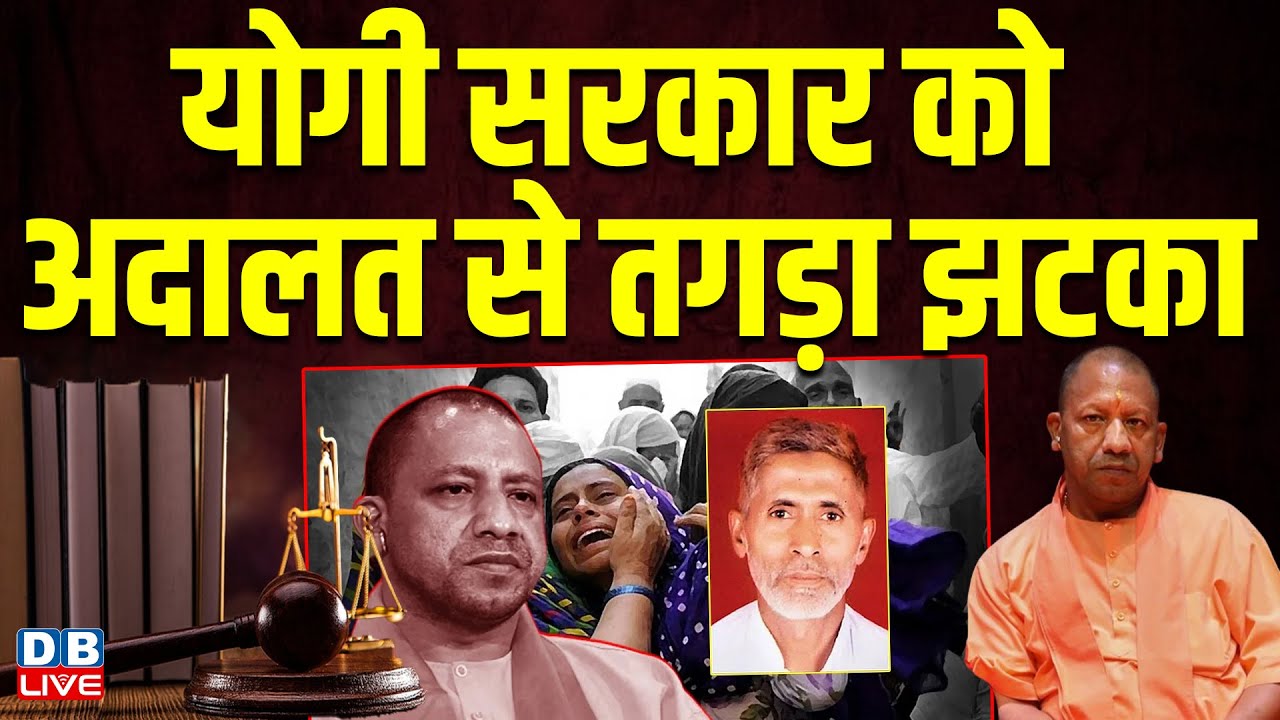 Yogi Sarkar को अदालत से तगड़ा झटका | Akhlaq Dadri lynching Case |#dblive