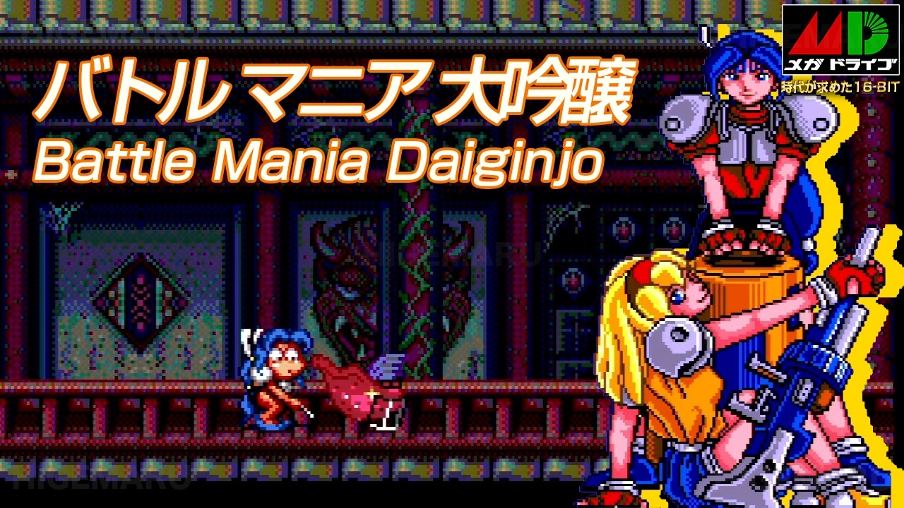 バトルマニア大吟醸 : Battle Mania Daiginjo. メガドライブ実機 [SoundMod]