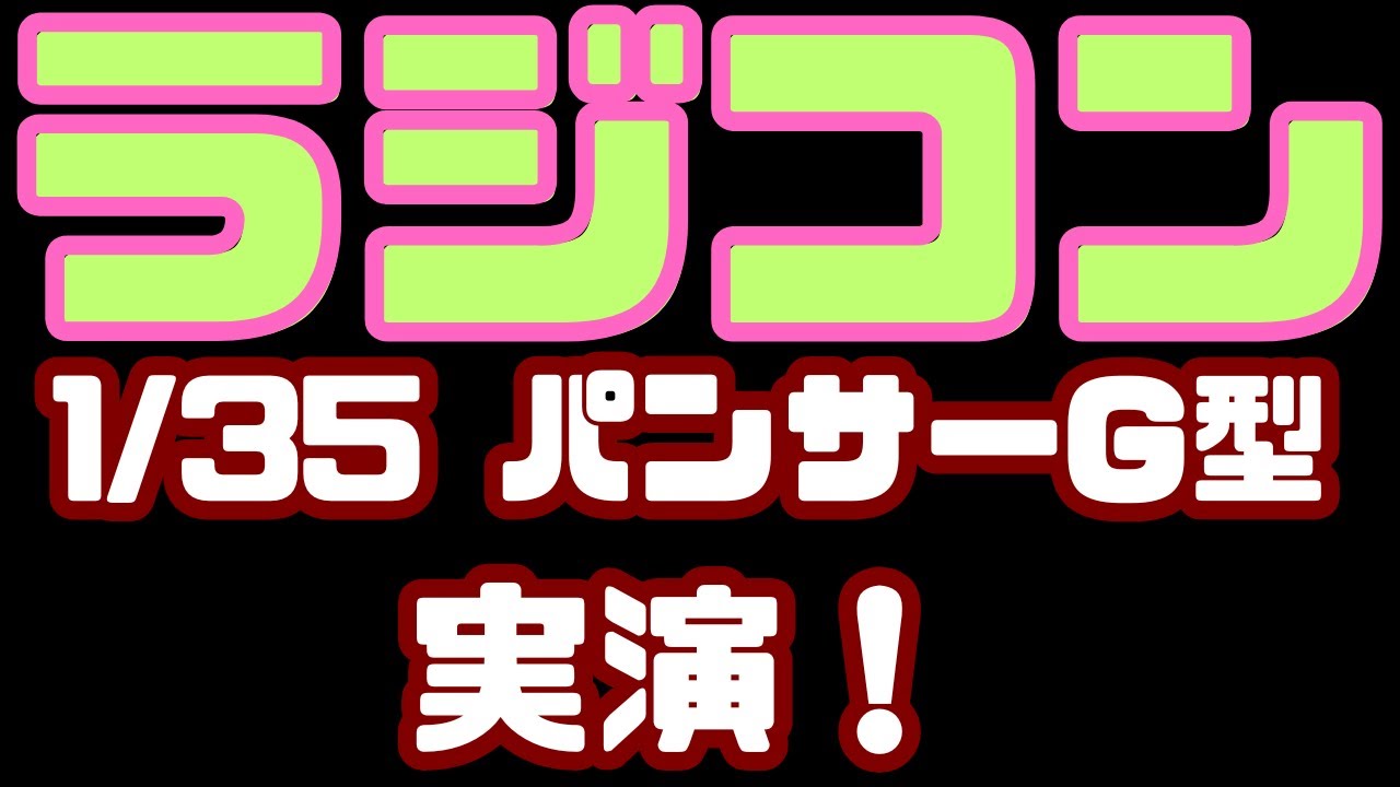 【ラジコン実演レビュー】1/35 Rc パンサーG型を実演！