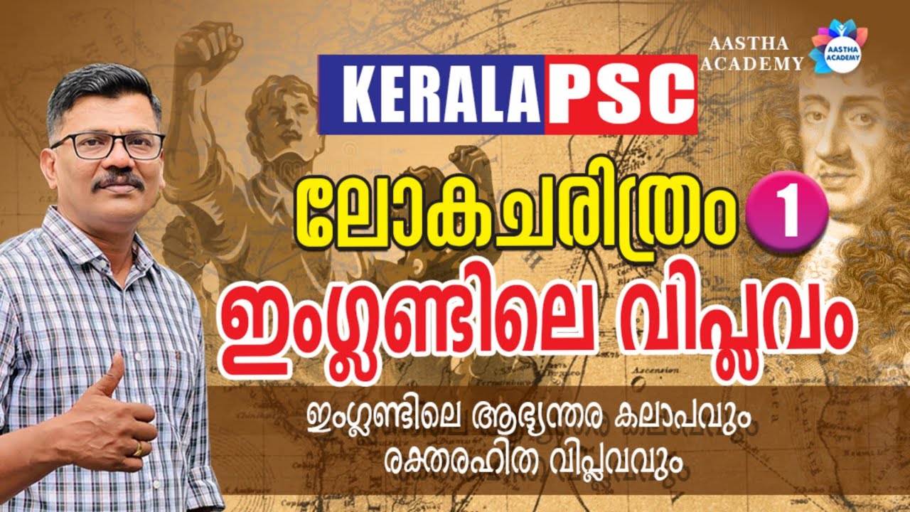 ENGLAND REVOLUTION  | ഇംഗ്ലണ്ടിലെ മഹത്തായ വിപ്ലവം  | AASATHA ACADEMY AJITH SUMERU WORLD HISTORY PSC