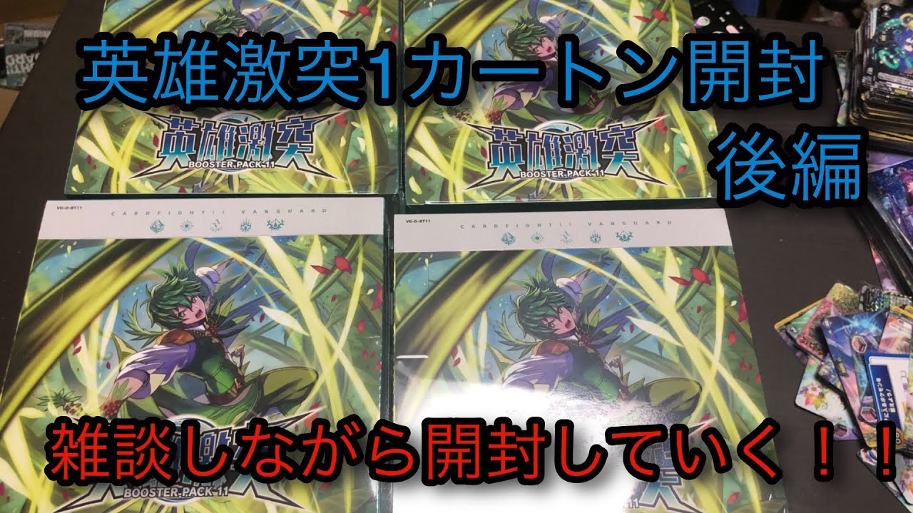 【開封動画】ヴァンガード 新弾の英雄激突を1カートン雑談しながら開封していく！！【ヴァンガード 】