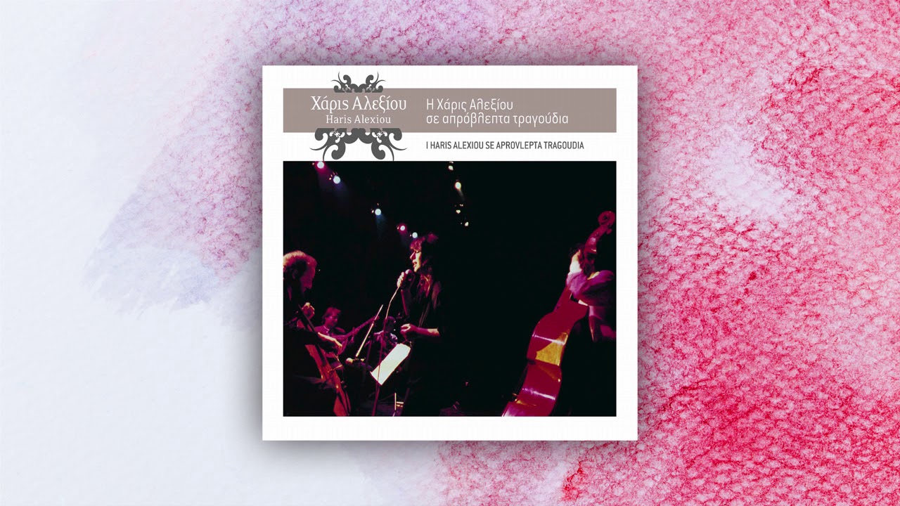 Χάρις Αλεξίου - Μανούλα Μου - Official Audio Release