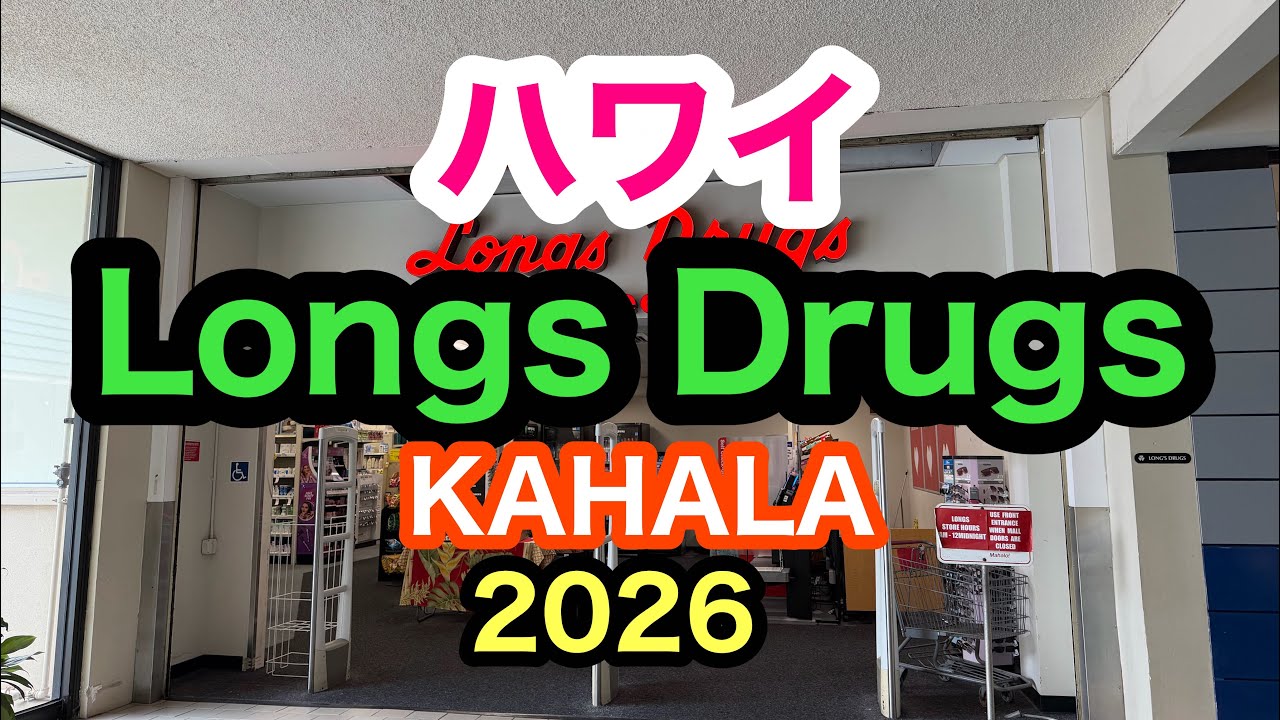 ハワイ　Longs Drugs カハラモール店　最新映像2026  【Longs Drugs   Kahala Mall  Hawaii 】