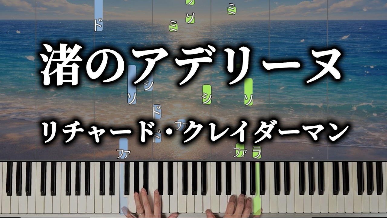 渚のアデリーヌ /リチャード・クレイダーマン/ピアノ｜ドレミ&手元付き｜難易度★★★★☆☆