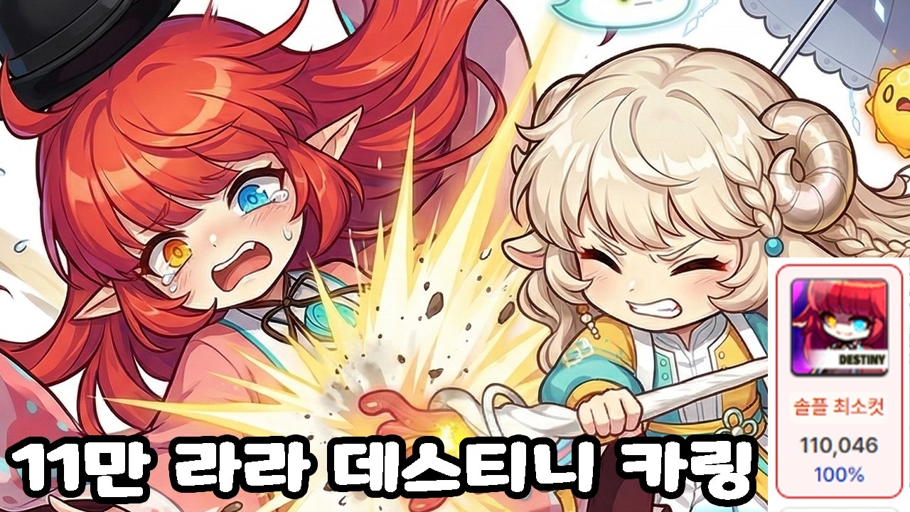 라라 데스티니 해방 카링 11만