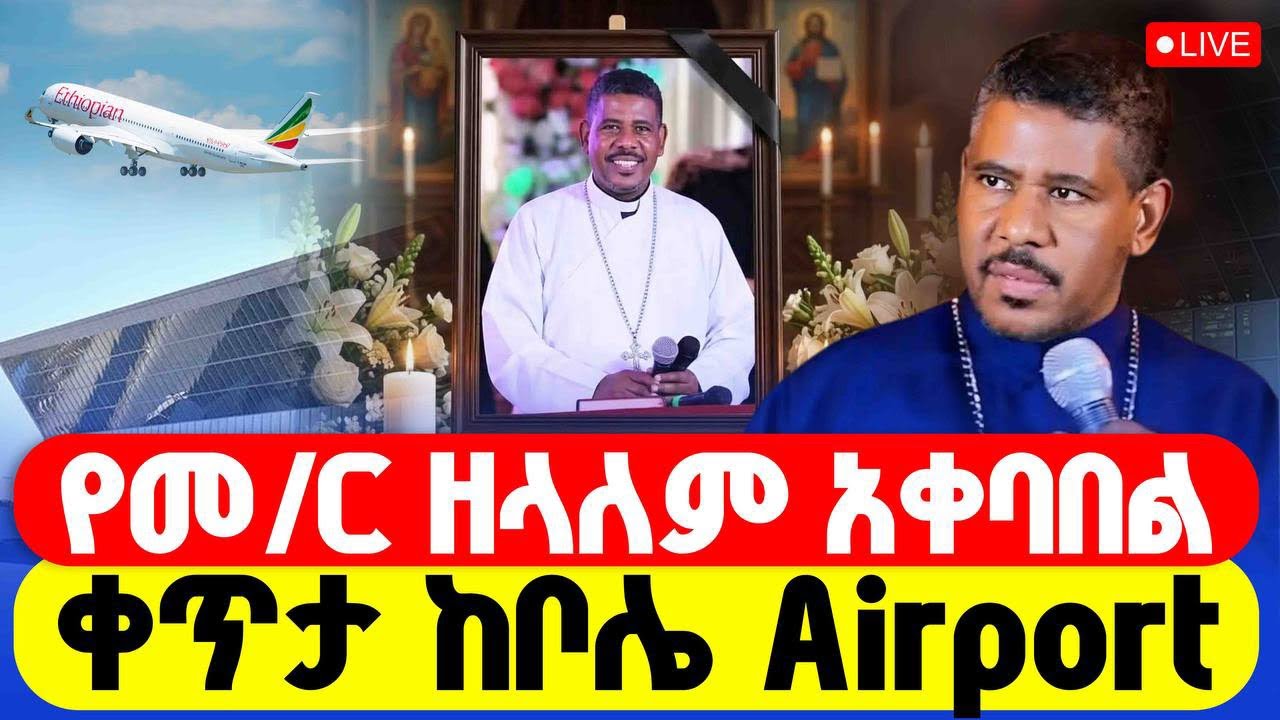 🔴LIVE #ጸሎተ_ፍትሐት‼️👉ለ#መምህር_ዘላለም_ወንድሙ ||  #ቀጥታ_ከቦሌ_መድኃኔዓለም || ኑ ወንጌል ሰባኪያችንን እንቀበለው