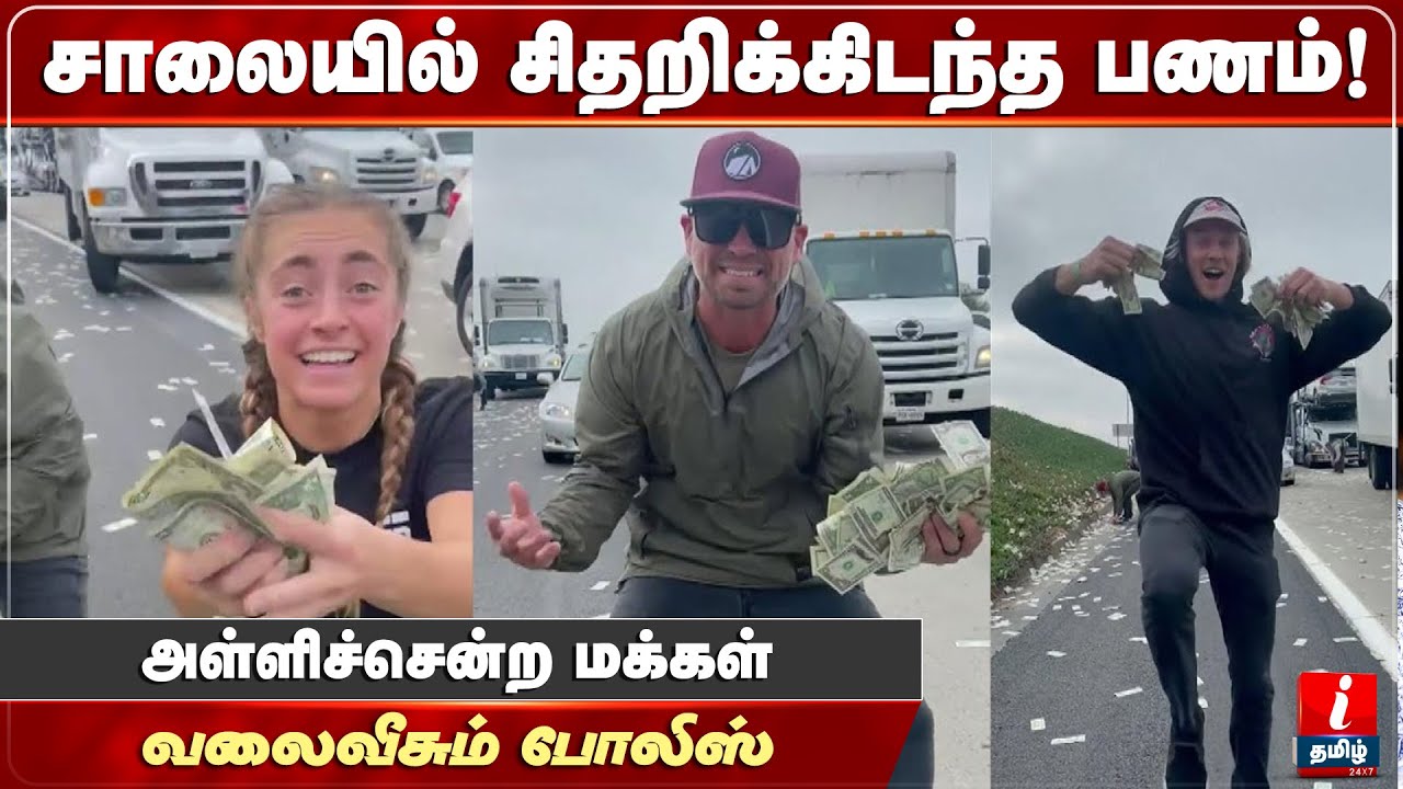 கலிபோர்னியாவில் சாலையில் சிதறிக்கிடந்த பணம்..! &ndash;  அள்ளிச்சென்ற மக்கள் | Cash on San Diego freeway