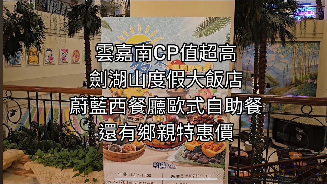 雲嘉南CP值超高 劍湖山度假大飯店 蔚藍西餐廳歐式自助餐 還有鄉親特惠價 非常划算 