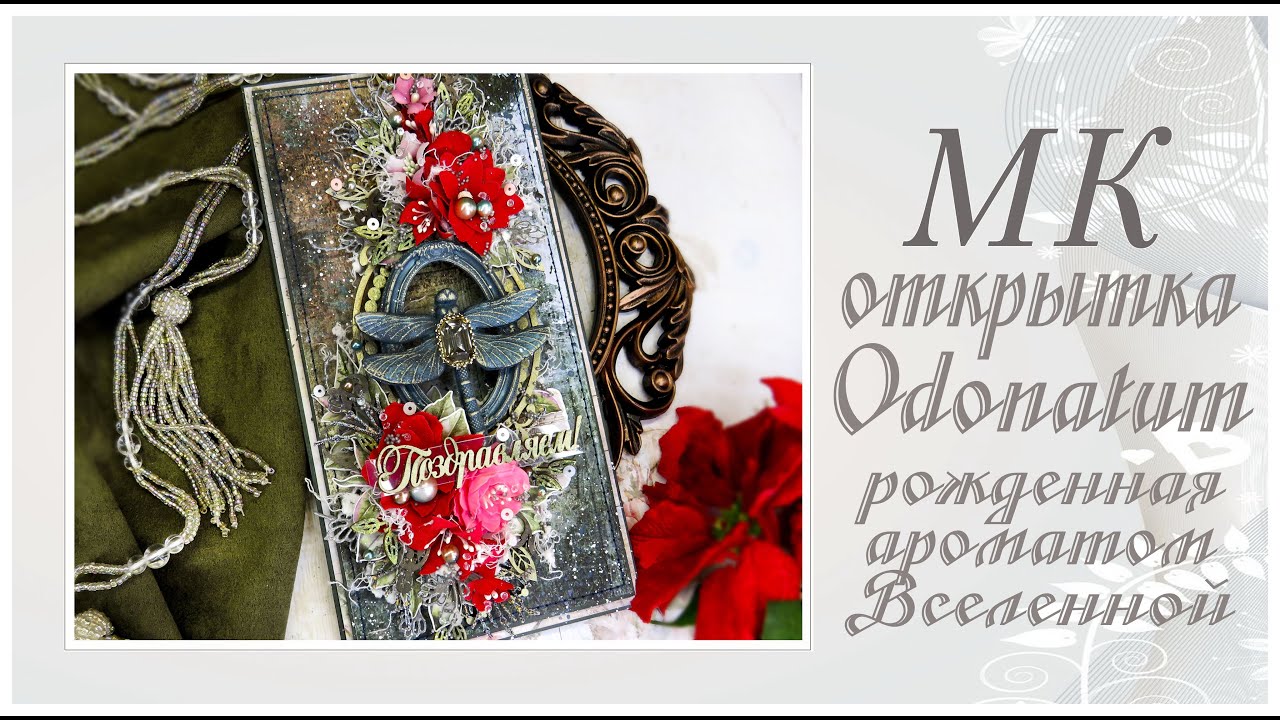 Открытка Odonatum - рожденная ароматом Вселеннной. Мастер-класс