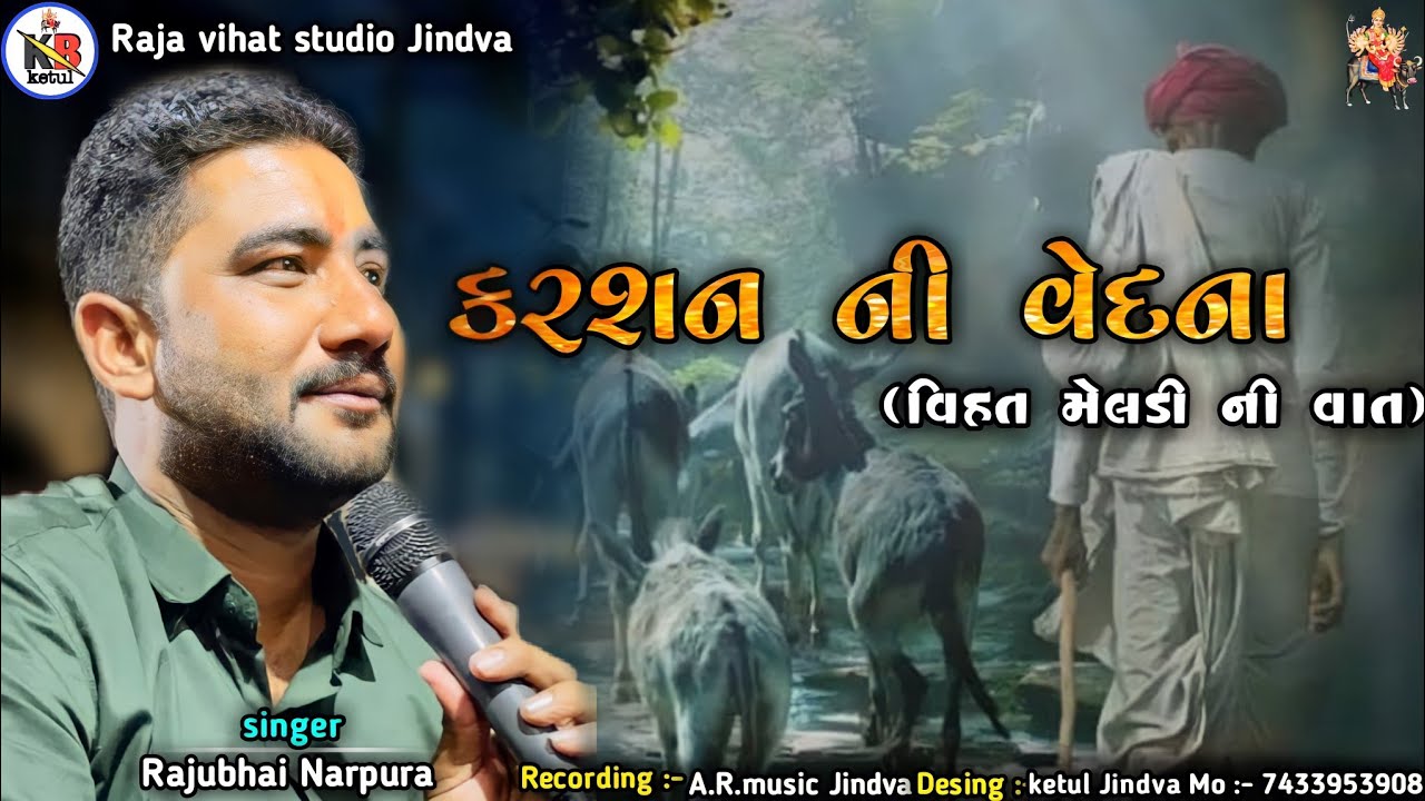 કરશન ની વેદના || વિહત મેલડી વાત || 2022 New Aalap || Rajubhai Narpura || #rajunarpura #aalap #2022