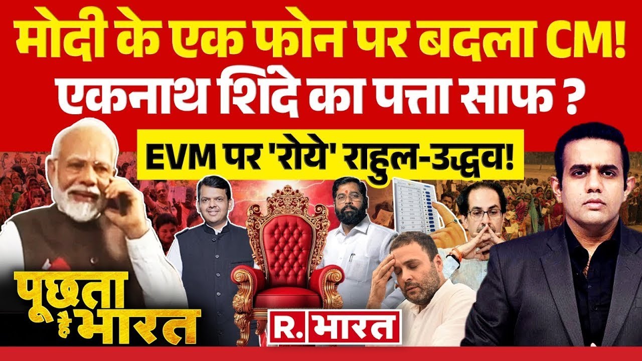 Poochta Hai Bharat: मोदी के फोन पर बदला महाराष्ट्र का CM! | Maharashtra New CM | Fadnavis | Shinde