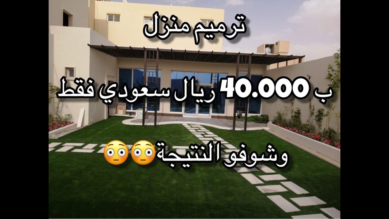ترميم منزل ب 40,000 ريال وشوفو النتيجة😳