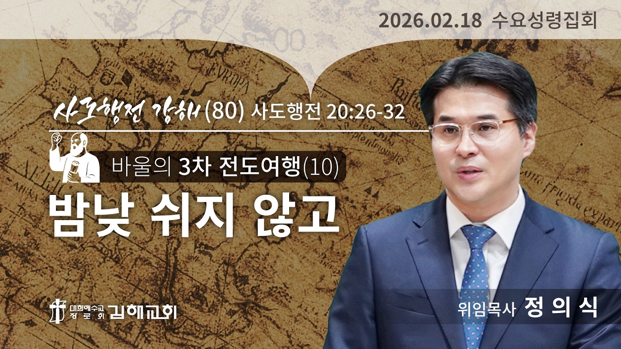 2026-02-18(수) / 사도행전 20장 26-32절 / 사도행전 강해(80) [바울의 3차 전도여행(10) 밤낮 쉬지 않고] / 정의식 목사 / 수요성령집회