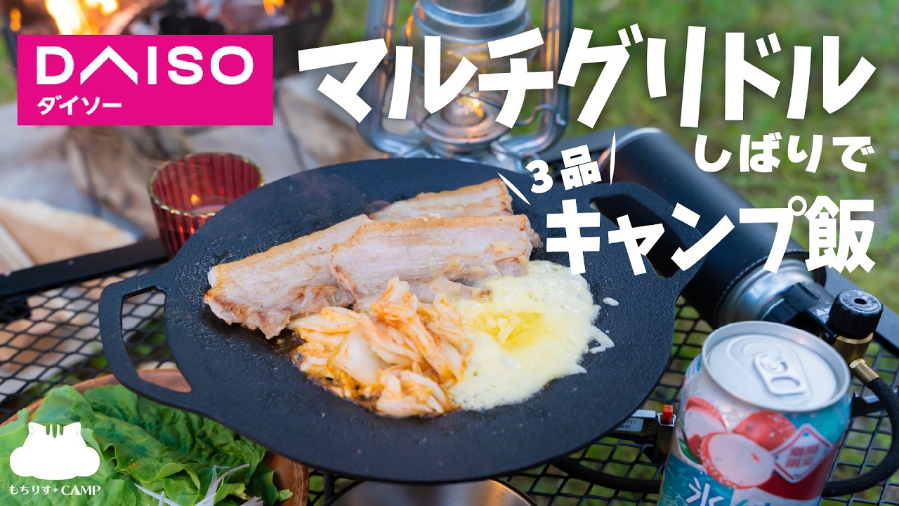 【ソロキャンプ】ダイソーさんのマルチグリドルしばりでキャンプ飯!