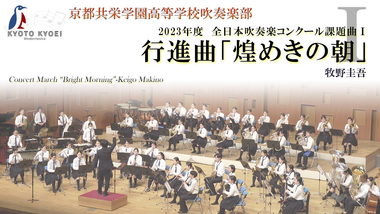 行進曲「煌めきの朝」京都共栄学園高等学校吹奏楽部【4K】