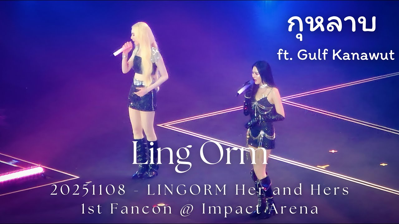 [4K Fancam] LingOrm - กุหลาบ ft. Gulf Kanawut @ 20251108 LINGORM Her and Hers 1st Fancon