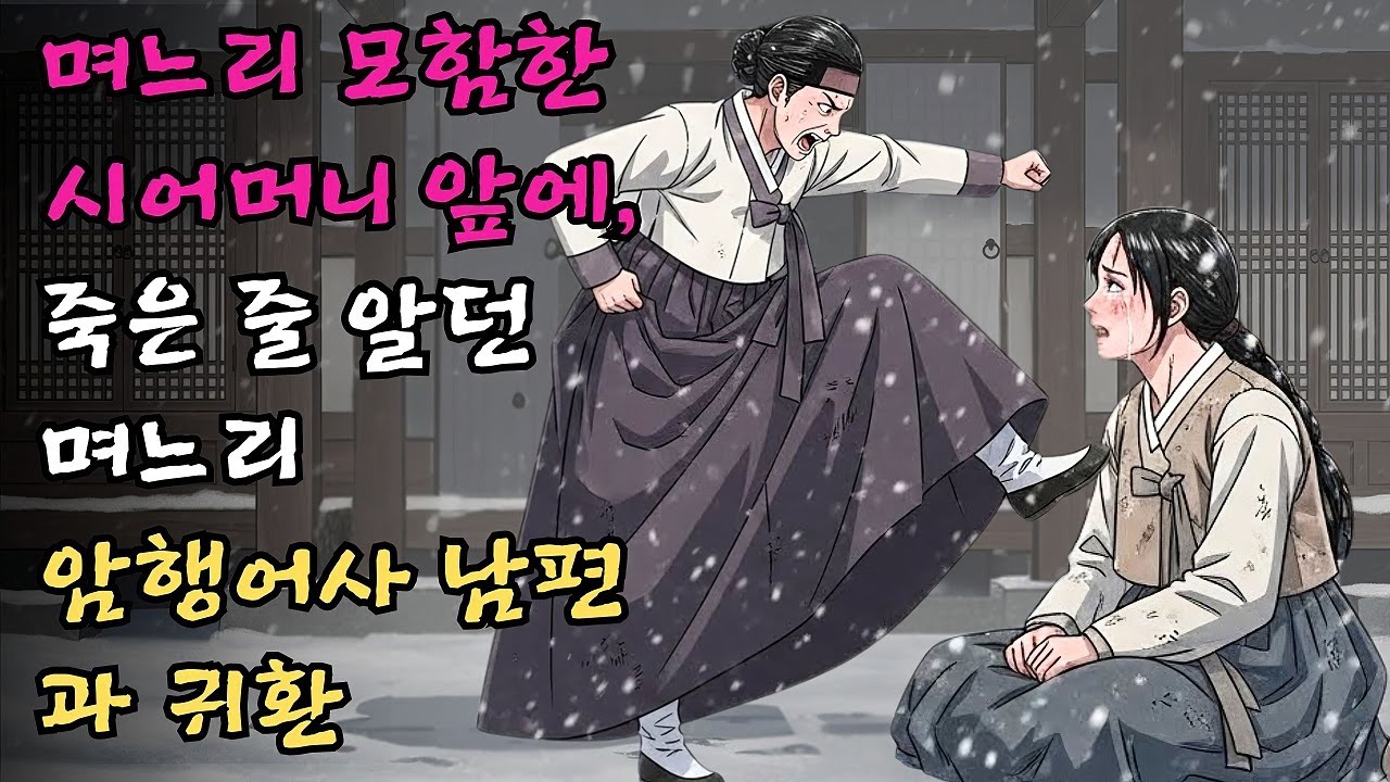멀쩡한 며느리를 머슴과 통정했다 모함하여 멍석말이 했던 시어머니 앞에 죽은 줄 알았던 며느리가 암행어사 남편과 함께 나타나 서슬 퍼런 칼을 겨눈 이야기 #야담 #민담 #전설 #설화