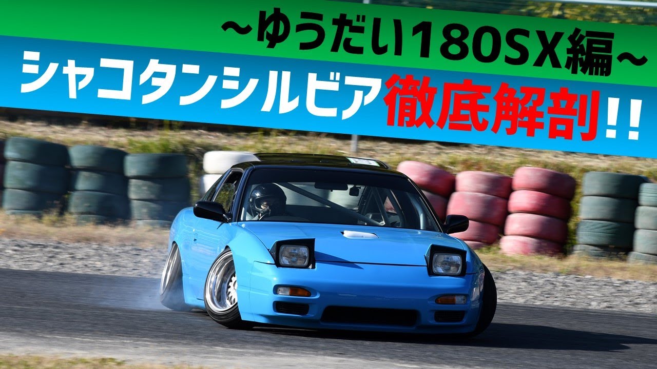 シャコタンシルビア徹底解剖!! ゆうだい180SX禄