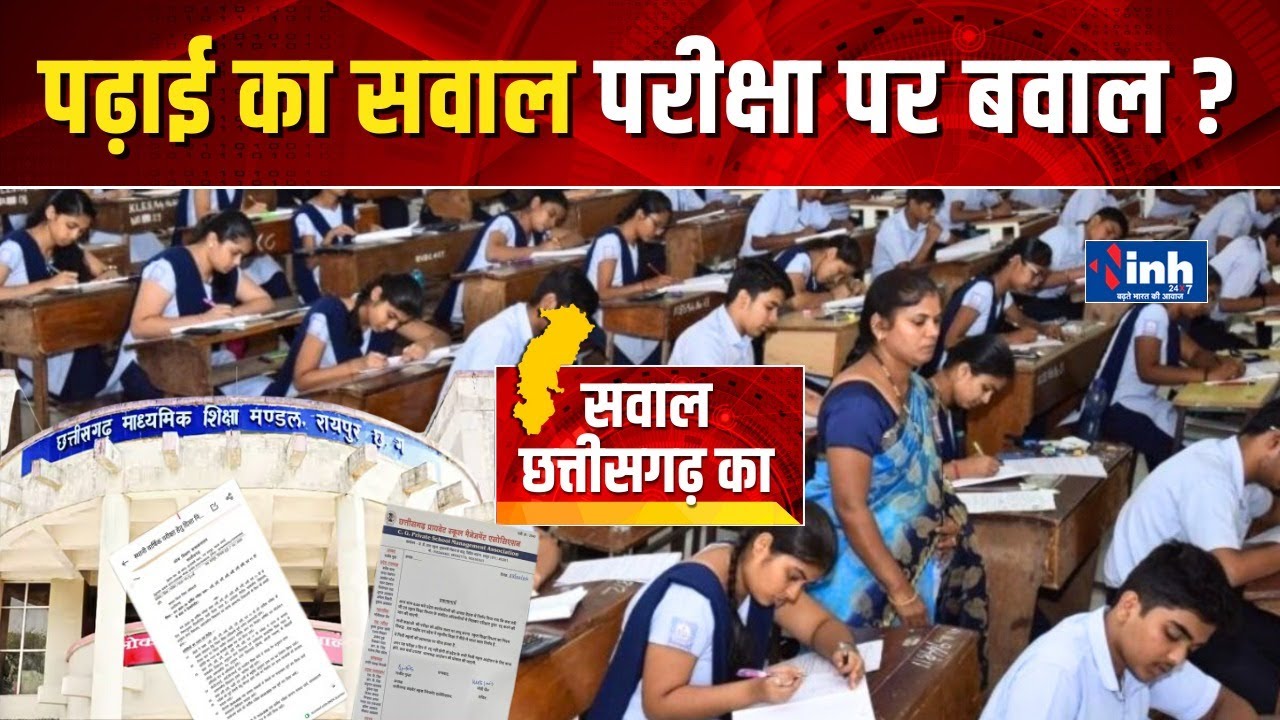 Chhattisgarh में Private school की वार्षिक परीक्षाओं पर DEO का फैसला, स्कूलों में बवाल! CG Education