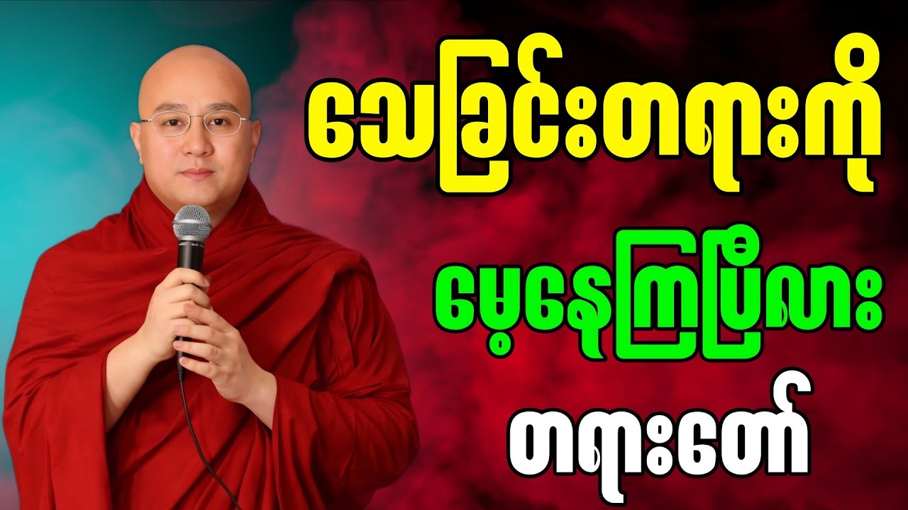 သေခြင်းတရားကိုမေ့နေကြပြီလား တရားတော်” -မဇ္ဈိမဂုဏ်ရည်ဆရာတော် ဒေါက်တာကောဝိဒ