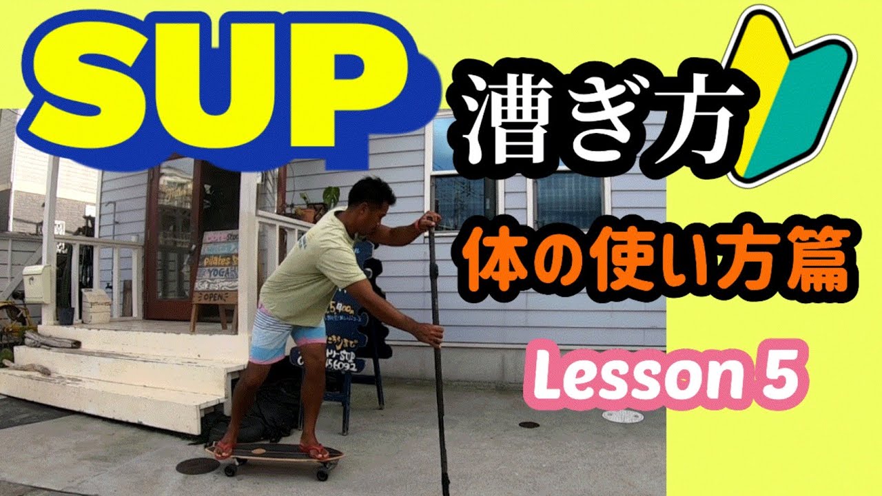 SUP（サップ） 漕ぎ方 体の使い方篇