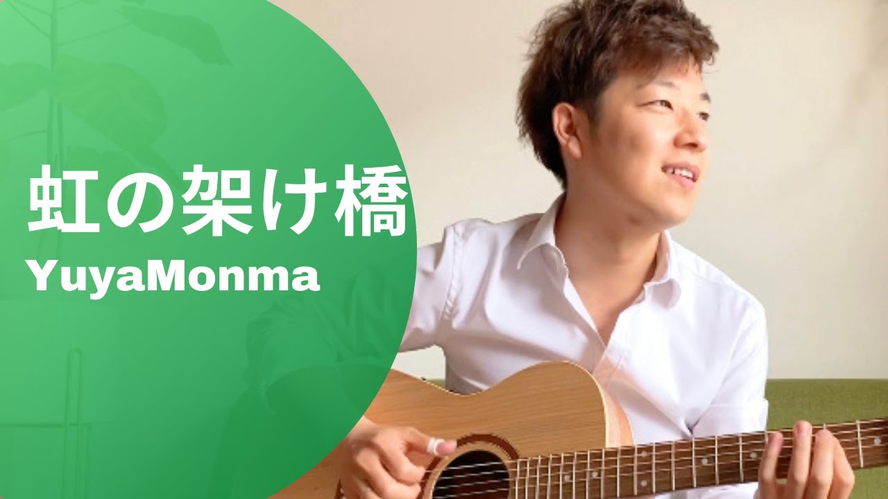 【虹の架け橋】#RainbowBridge #オリジナル曲 #門馬由哉 #Acousticguitar #guitar