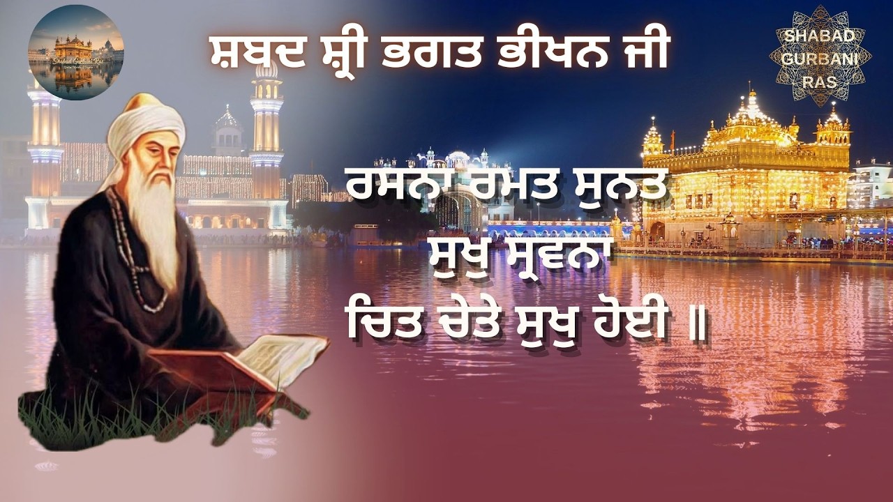 ਰਸਨਾ ਰਮਤ ਸੁਨਤ ਸੁਖੁ ਸ੍ਰਵਨਾ | Rasna Ramat Sunat Sukh Sravna | Bhagat Bhikhan Ji Shabad Gurbani Kirtan