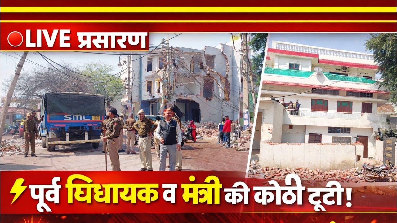 Gurugramnews: पूर्व विधायक व मंत्री की कोठी टूटी #viral