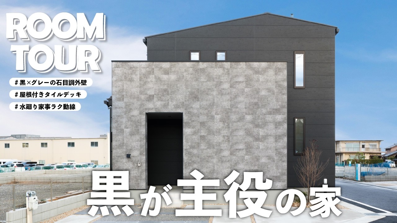 【ルームツアー】黒×グレーのモダン外観｜回遊できる水廻り動線の間取りをご紹介🏠｜33坪｜タイルデッキ｜おしゃれ｜戸建て｜