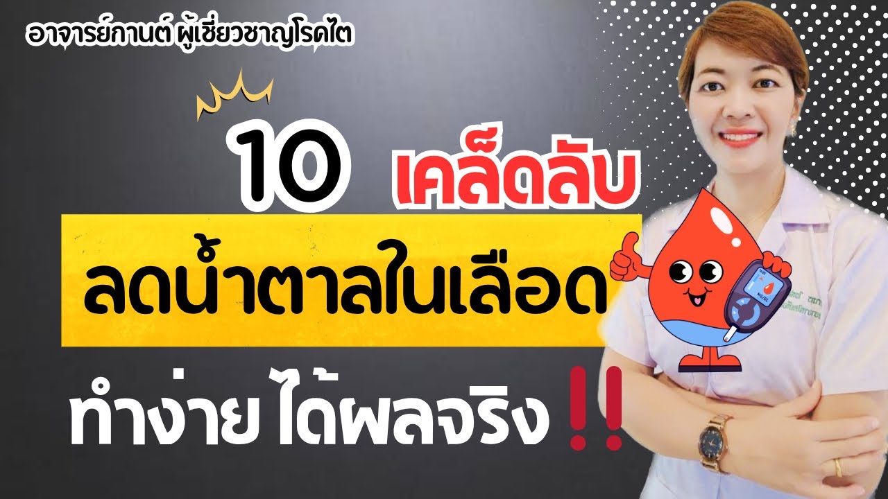 10 วิธีลดน้ำตาลในเลือด แบบทำง่ายได้ผลจริง |อาจารย์กานต์โรคไต | เบาหวาน |น้ำตาลในเลือดสูง