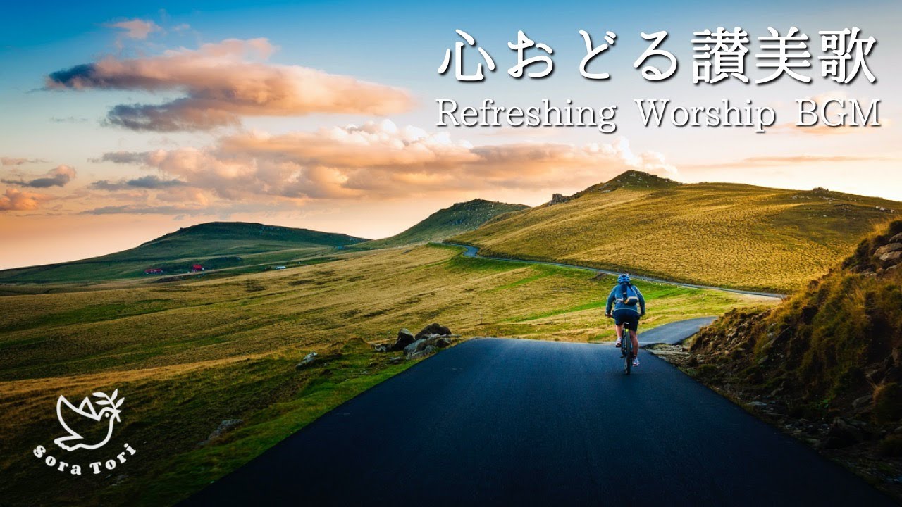 【賛美BGM】心おどる、明るいピアノ讃美歌・聖歌BGM / Refreshing Worship BGM 賛美 / 教会音楽