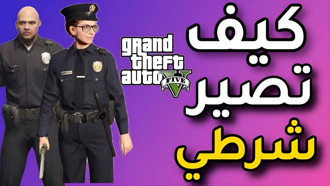 اسهل طريقة🫡 تصير فيها شرطي🚔👮🏻‍♂️ في قراند GTA5 (2025) مجربة ومضمونة👌💯