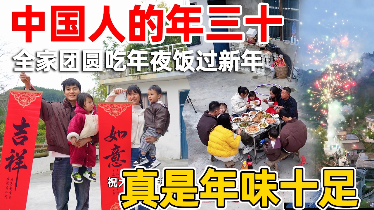 中国人的年三十，全家人吃团圆饭的日子，真是年味十足