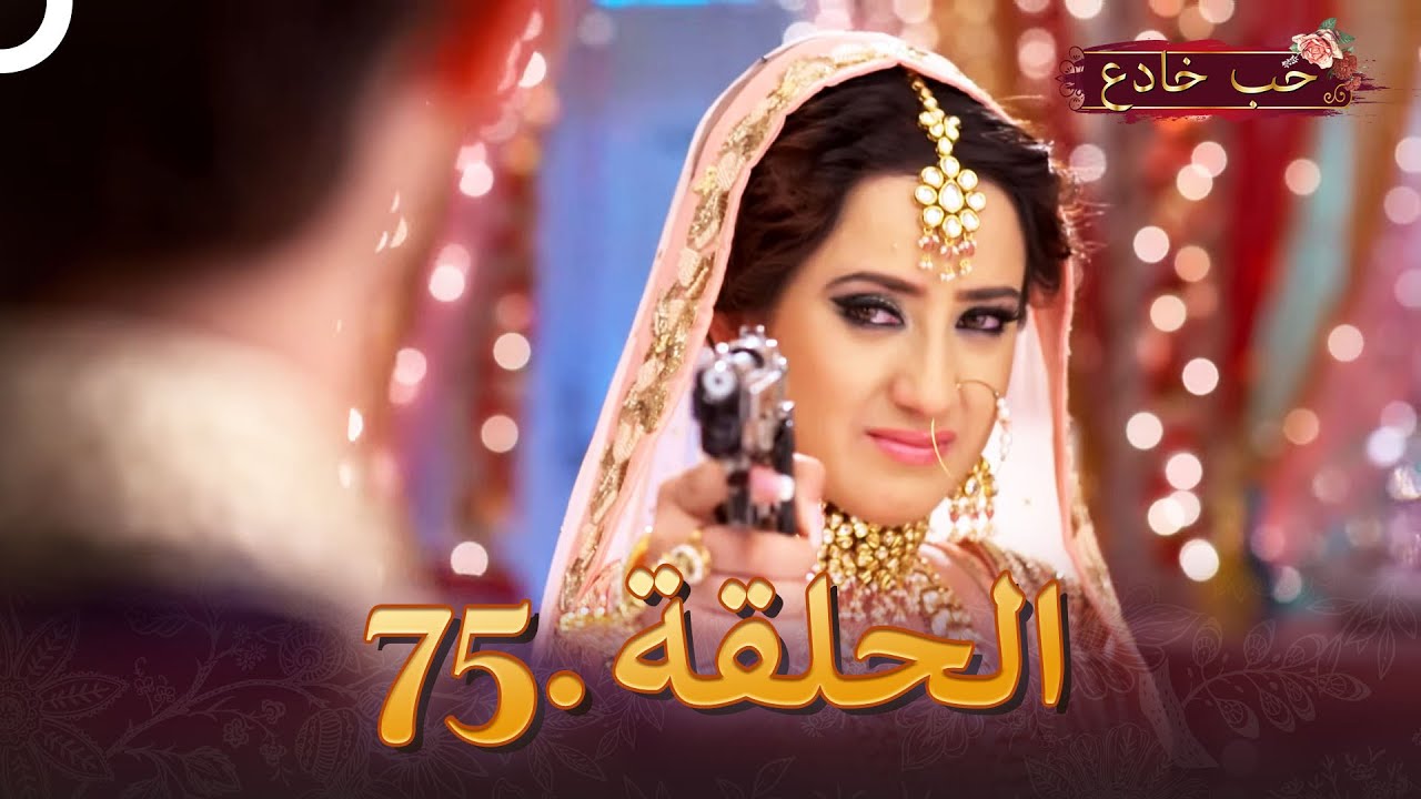 حب خادع الحلقة 75 | Ishq Mein Marjawan