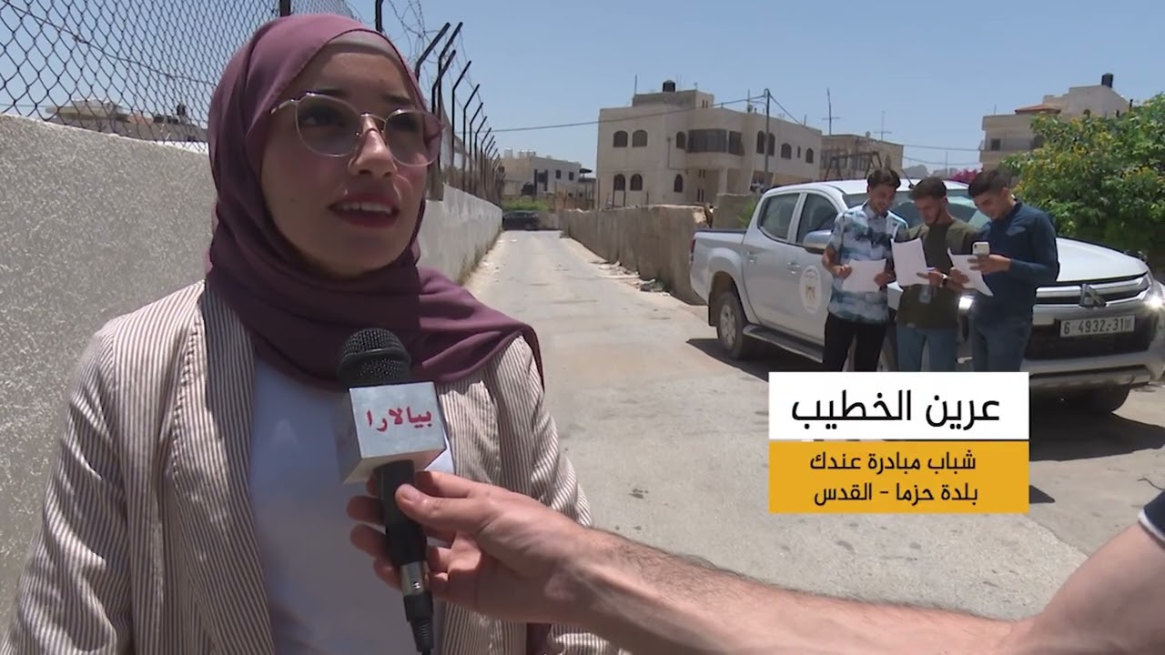 حلقة مبادرة عندك في بلدة حزما - برنامج يلا نبادر